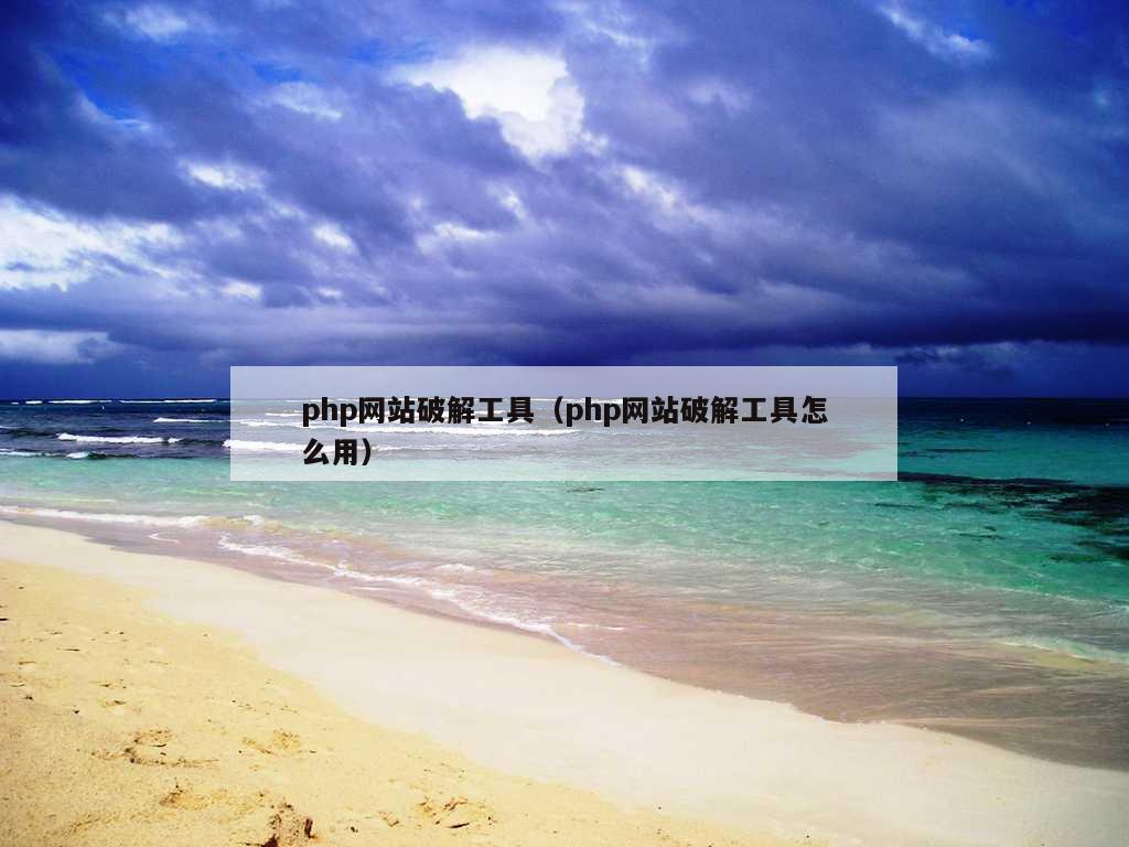 php网站破解工具（php网站破解工具怎么用）