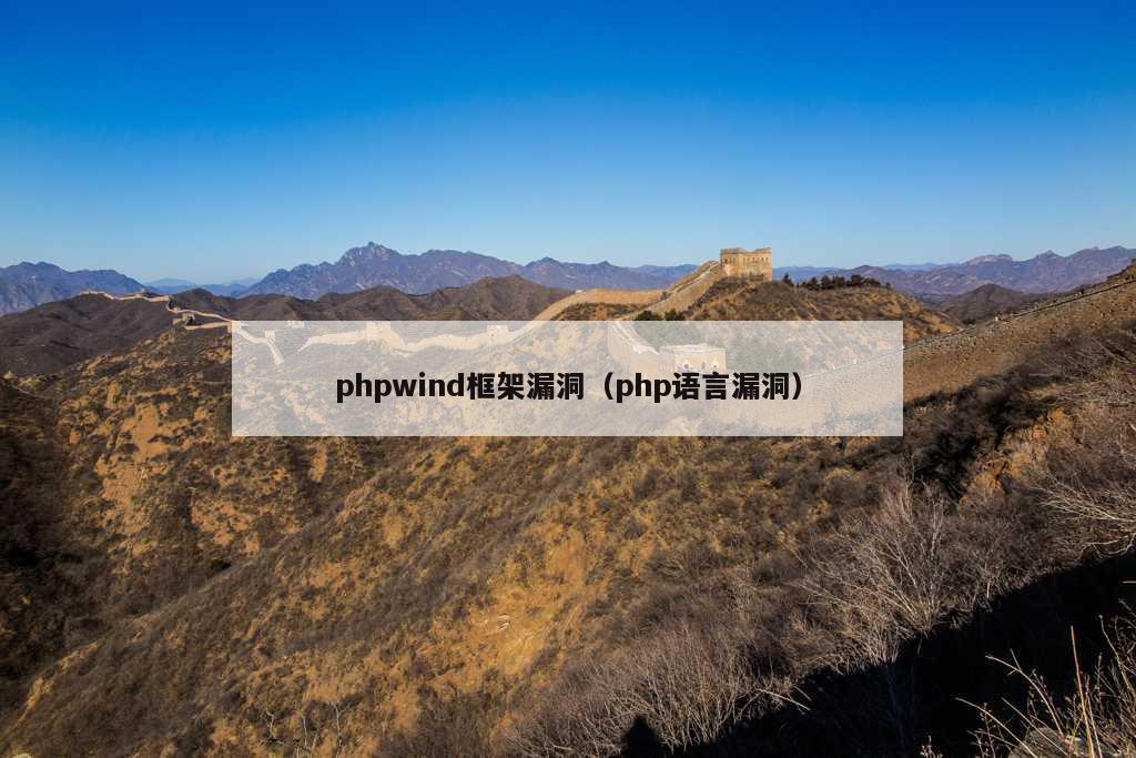 phpwind框架漏洞（php语言漏洞）