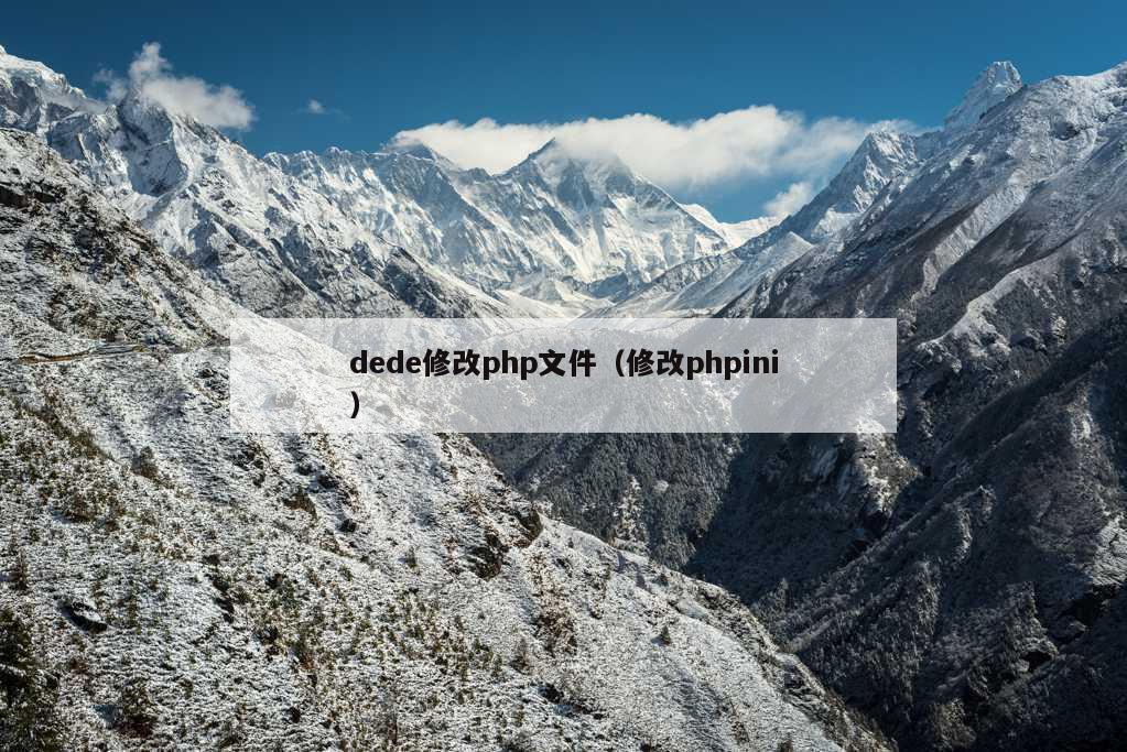 dede修改php文件（修改phpini）