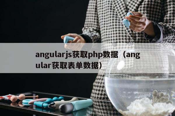 angularjs获取php数据（angular获取表单数据）