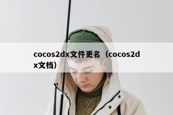 cocos2dx文件更名（cocos2dx文档）