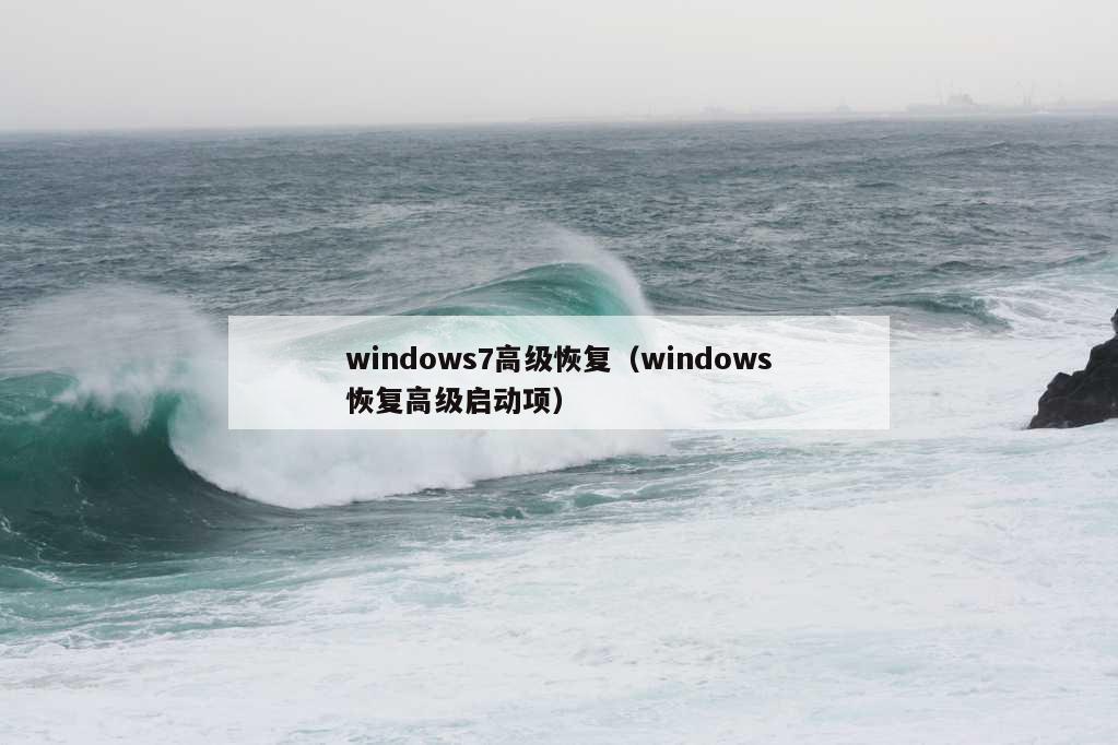 windows7高级恢复（windows恢复高级启动项）