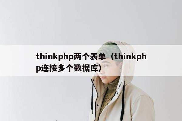 thinkphp两个表单（thinkphp连接多个数据库）