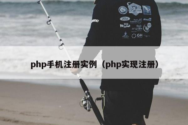 php手机注册实例（php实现注册）