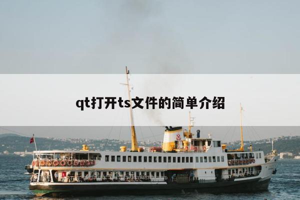 qt打开ts文件的简单介绍