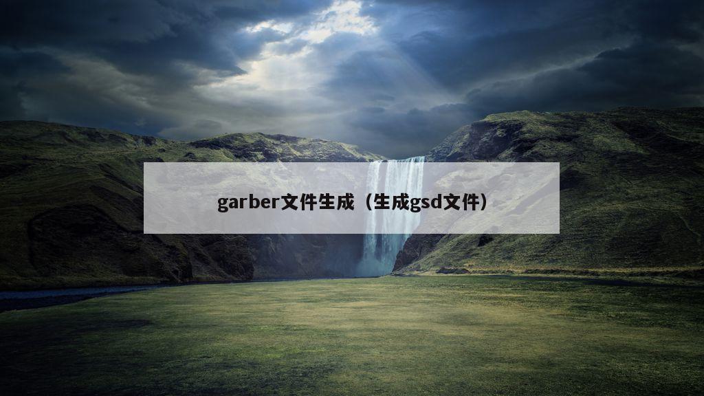 garber文件生成（生成gsd文件）