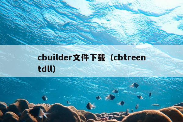 cbuilder文件下载（cbtreentdll）