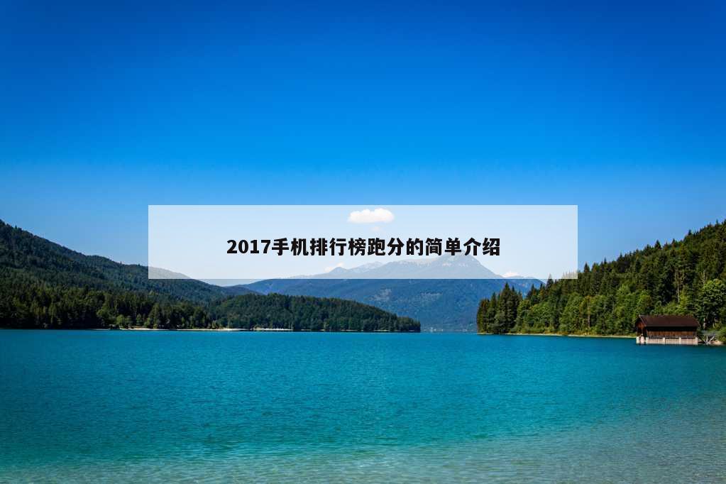 2017手机排行榜跑分的简单介绍