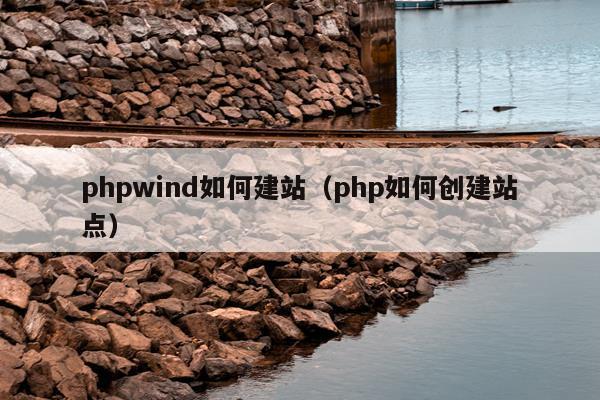 phpwind如何建站（php如何创建站点）