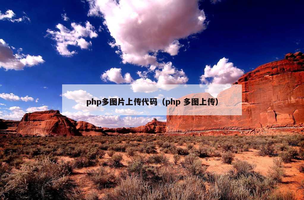 php多图片上传代码（php 多图上传）