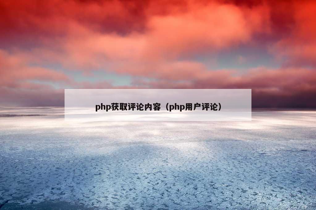 php获取评论内容（php用户评论）