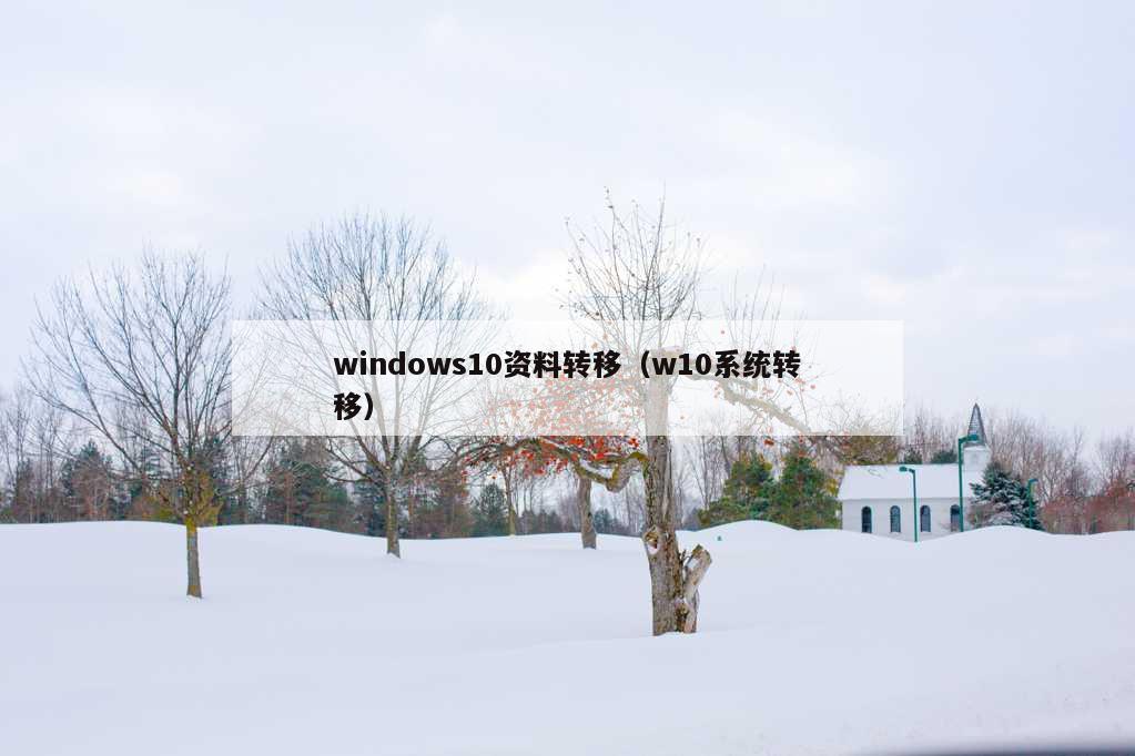 windows10资料转移（w10系统转移）