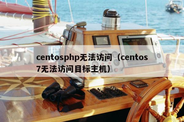 centosphp无法访问（centos7无法访问目标主机）