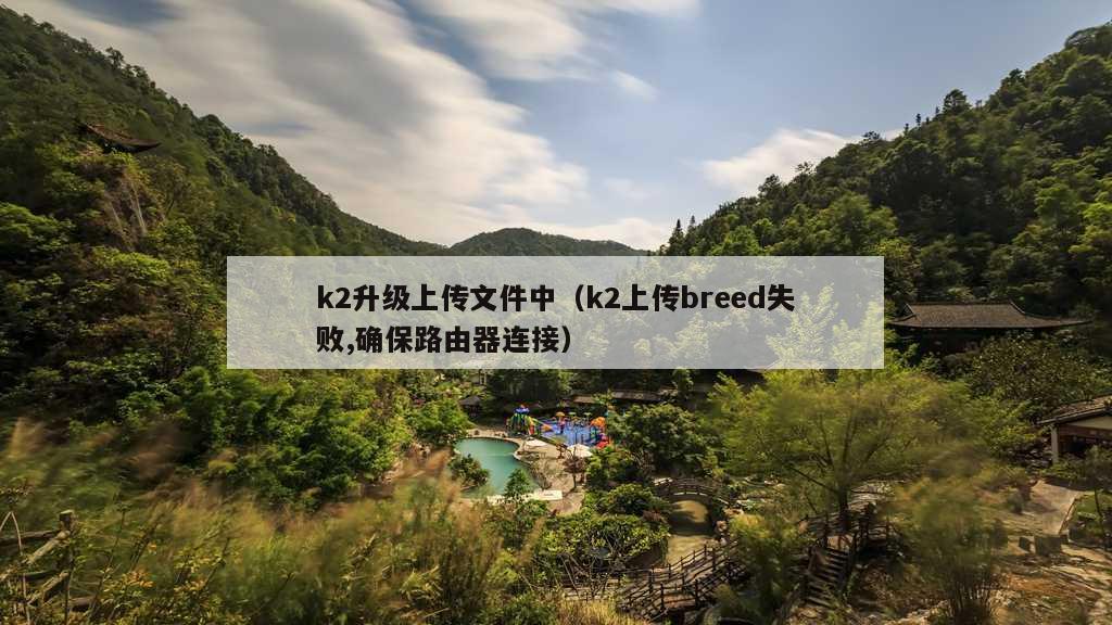 k2升级上传文件中（k2上传breed失败,确保路由器连接）