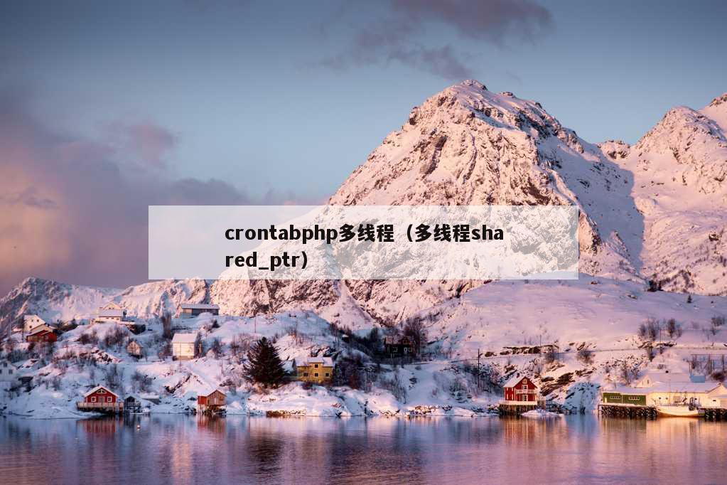 crontabphp多线程（多线程shared_ptr）