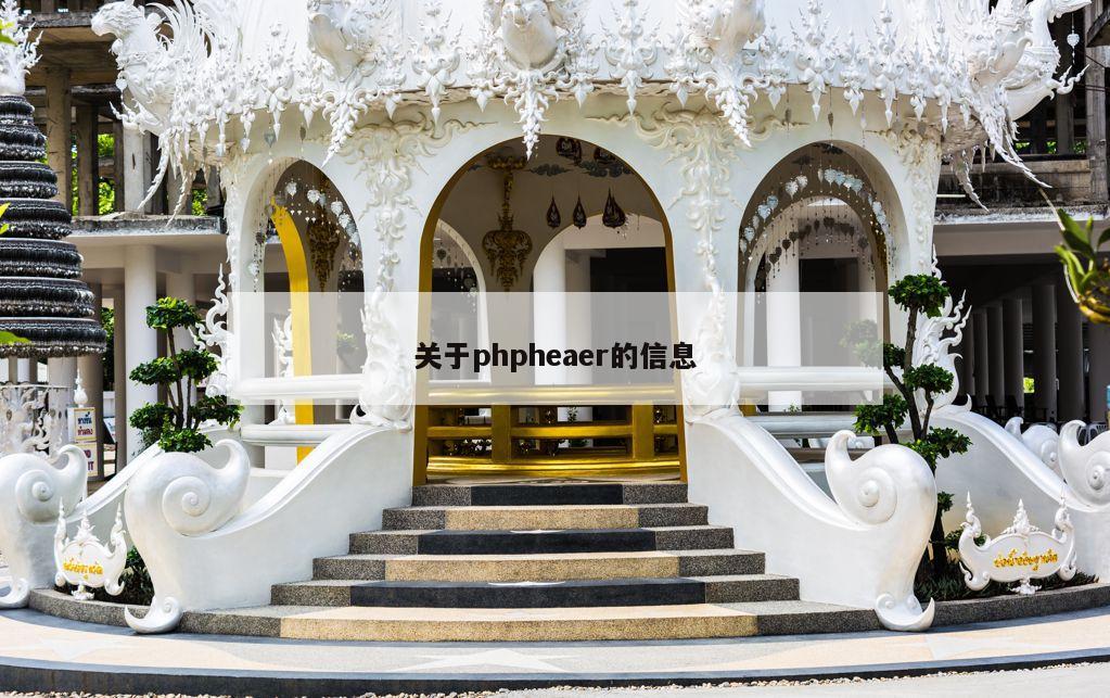 关于phpheaer的信息