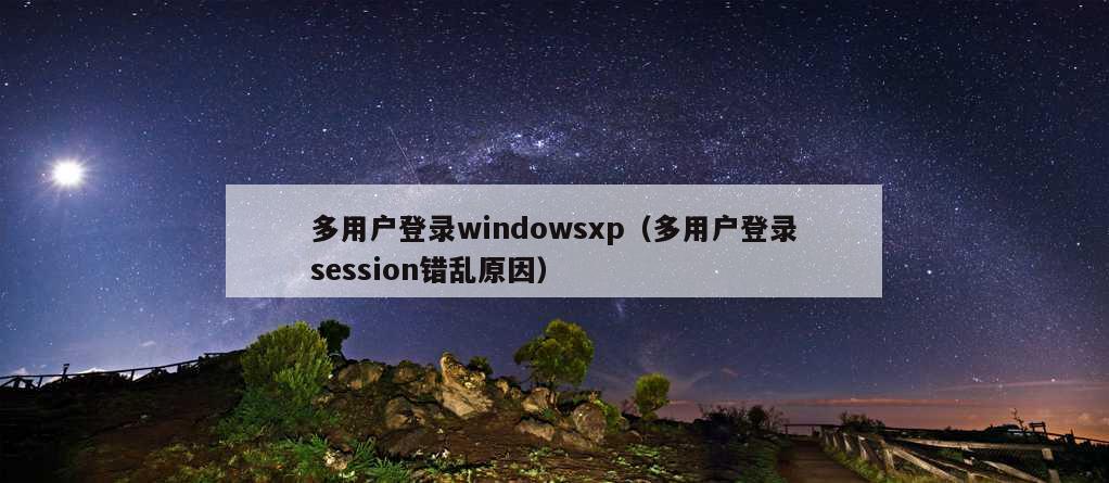 多用户登录windowsxp（多用户登录session错乱原因）