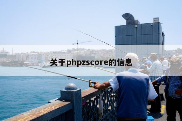 关于phpzscore的信息