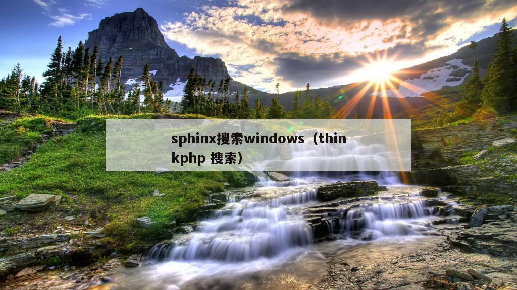 sphinx搜索windows（thinkphp 搜索）