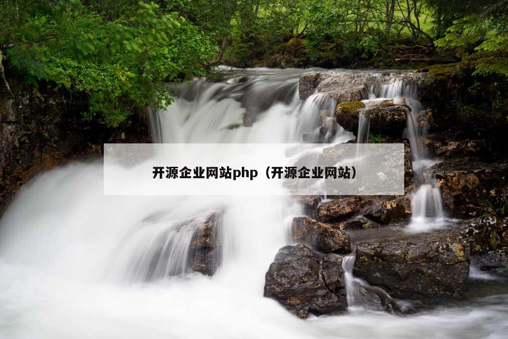 开源企业网站php（开源企业网站）