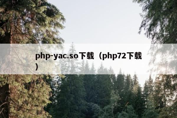 php-yac.so下载（php72下载）