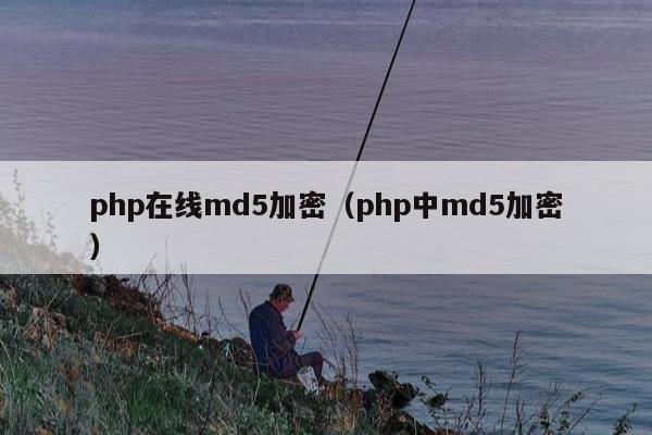 php在线md5加密（php中md5加密）