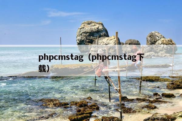 phpcmstag（phpcmstag下载）