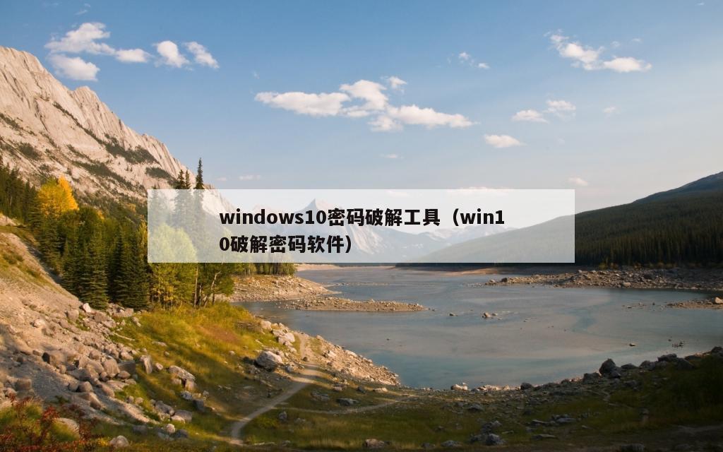 windows10密码破解工具（win10破解密码软件）