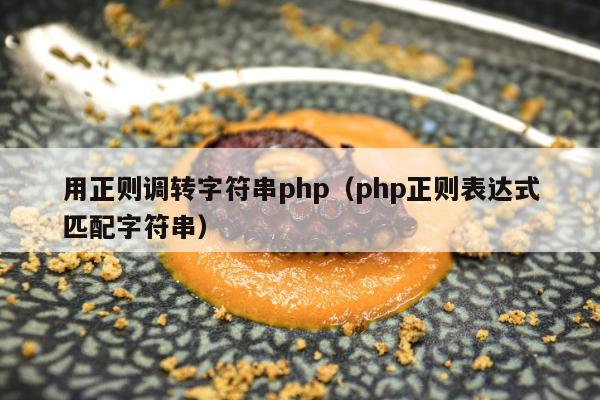 用正则调转字符串php（php正则表达式匹配字符串）