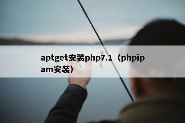 aptget安装php7.1（phpipam安装）