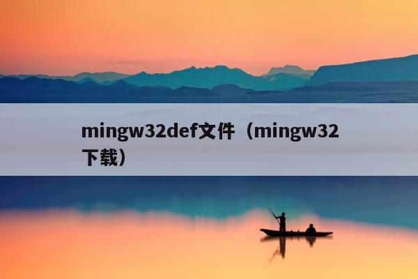 mingw32def文件（mingw32下载）