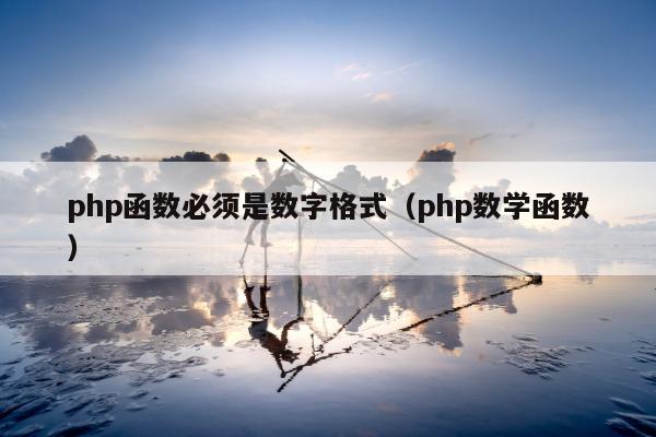 php函数必须是数字格式（php数学函数）