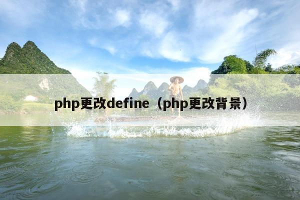 php更改define（php更改背景）