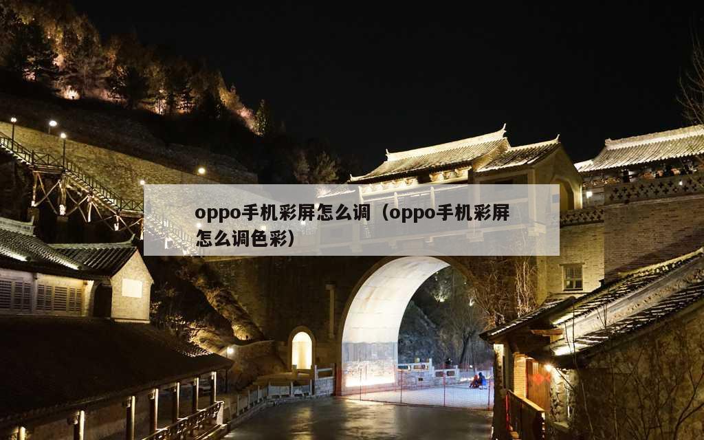 oppo手机彩屏怎么调（oppo手机彩屏怎么调色彩）