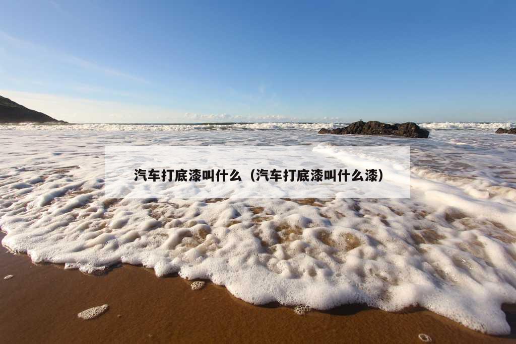 汽车打底漆叫什么（汽车打底漆叫什么漆）