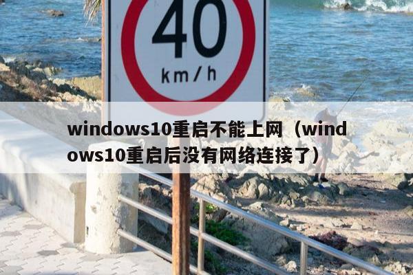 windows10重启不能上网（windows10重启后没有网络连接了）