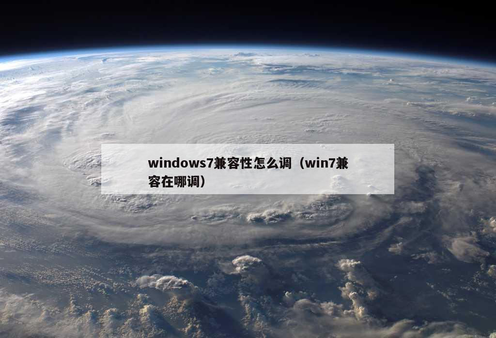 windows7兼容性怎么调（win7兼容在哪调）