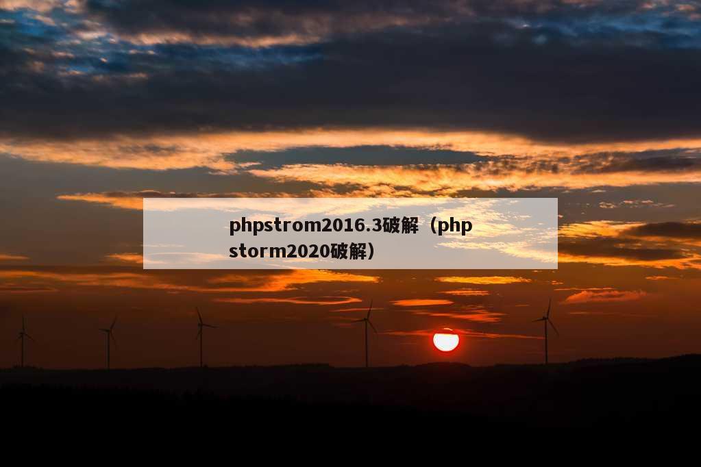 phpstrom2016.3破解（phpstorm2020破解）