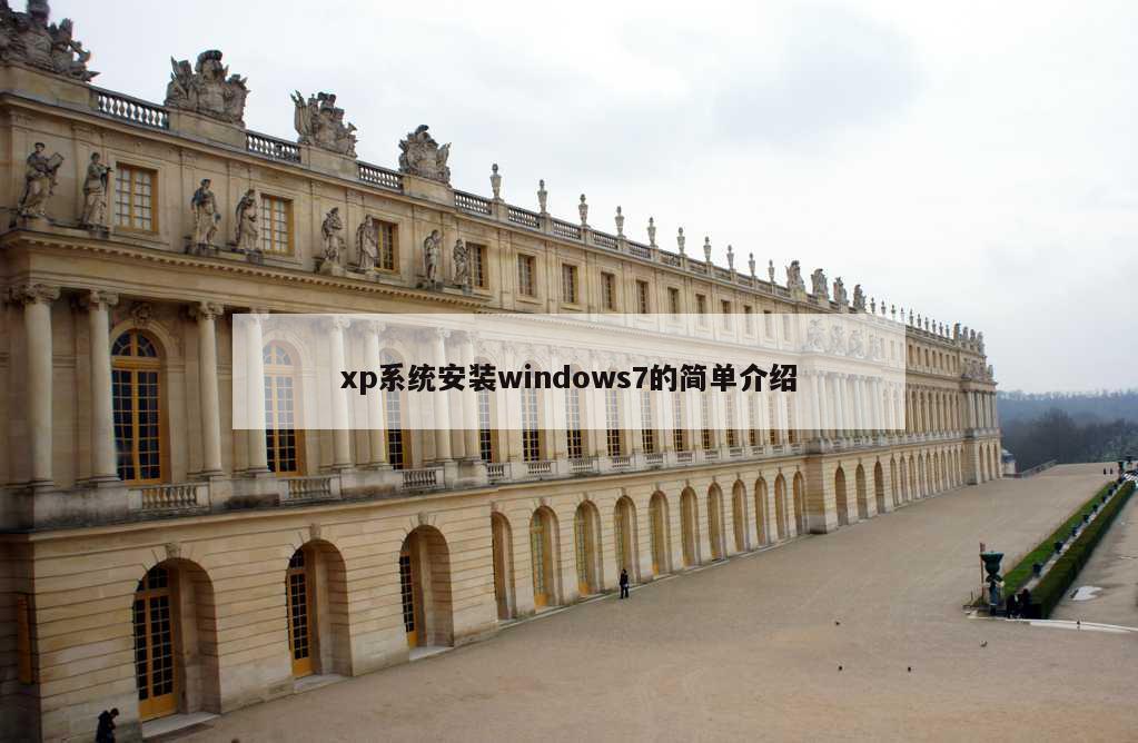 xp系统安装windows7的简单介绍