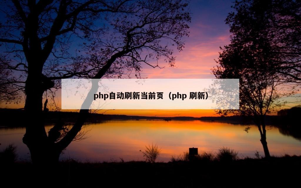 php自动刷新当前页（php 刷新）