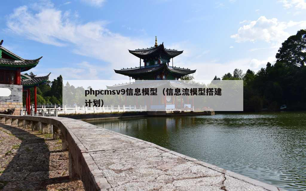 phpcmsv9信息模型（信息流模型搭建计划）