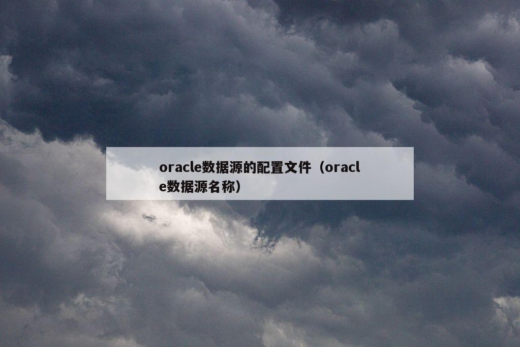 oracle数据源的配置文件（oracle数据源名称）