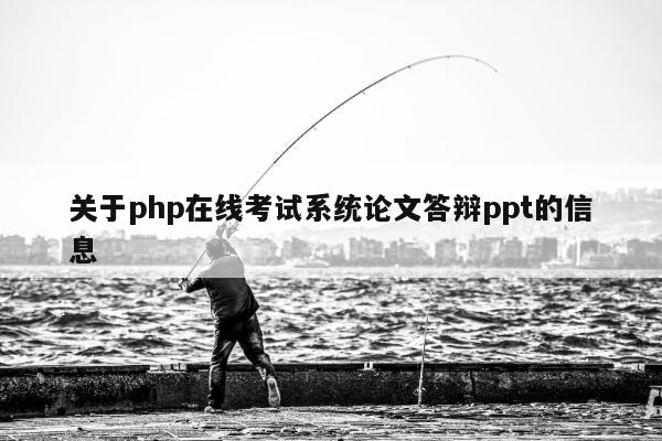 关于php在线考试系统论文答辩ppt的信息