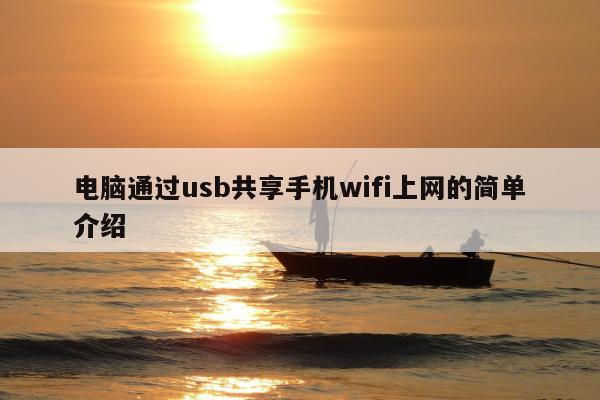 电脑通过usb共享手机wifi上网的简单介绍