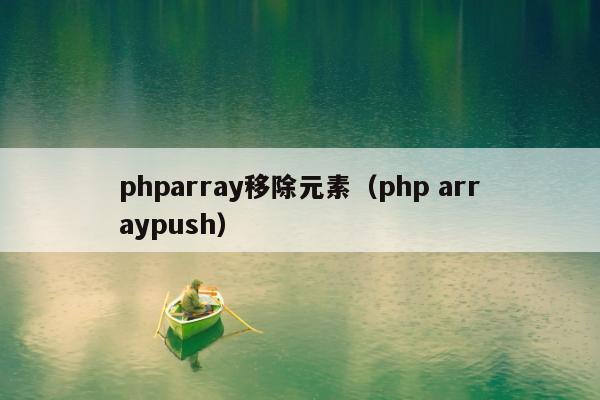 phparray移除元素（php arraypush）