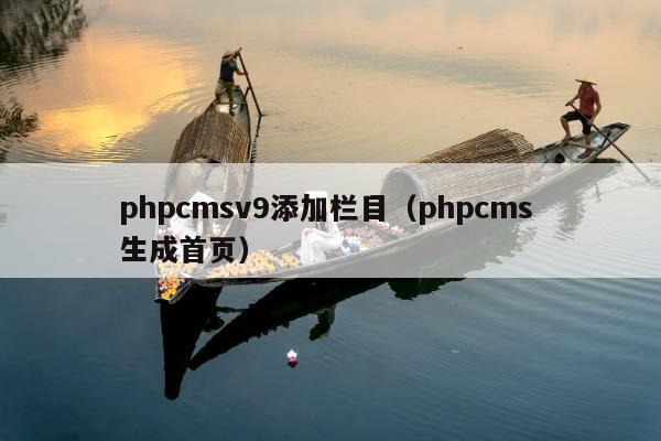 phpcmsv9添加栏目（phpcms 生成首页）