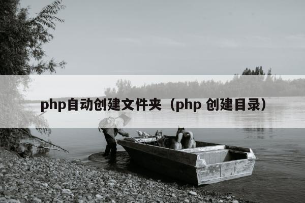 php自动创建文件夹（php 创建目录）