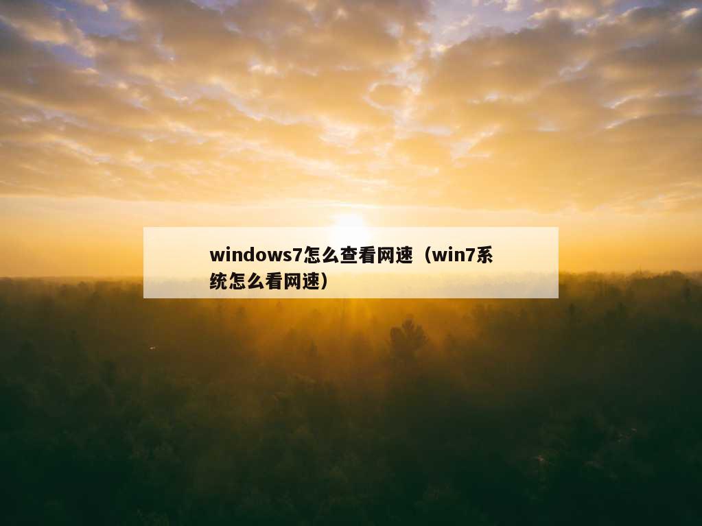 windows7怎么查看网速（win7系统怎么看网速）