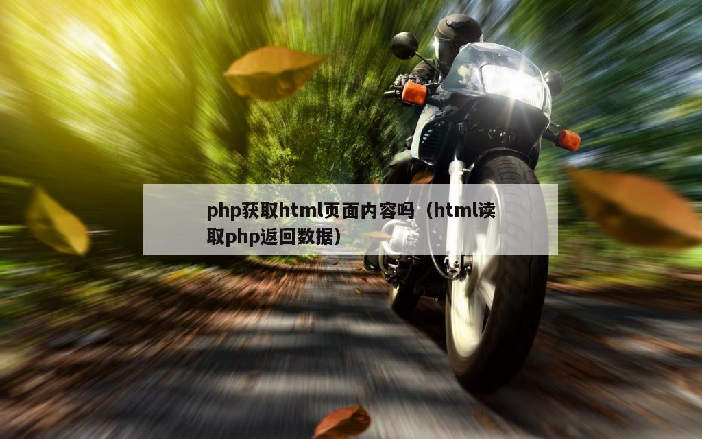 php获取html页面内容吗（html读取php返回数据）