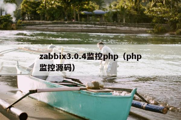 zabbix3.0.4监控php（php监控源码）